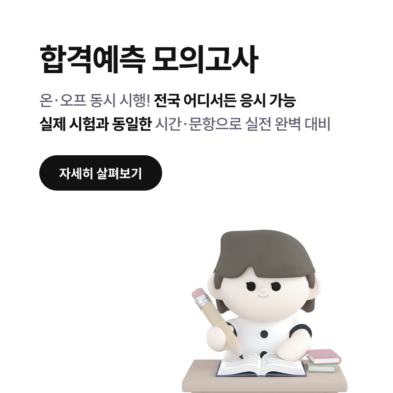 합격예측 모의고사