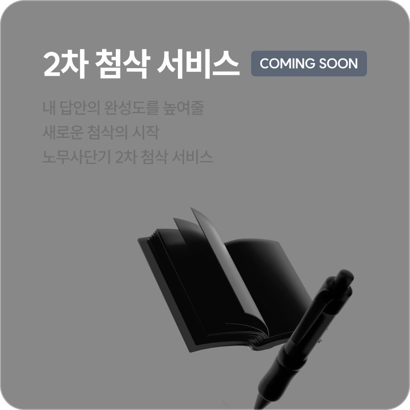 2차 첨삭 서비스