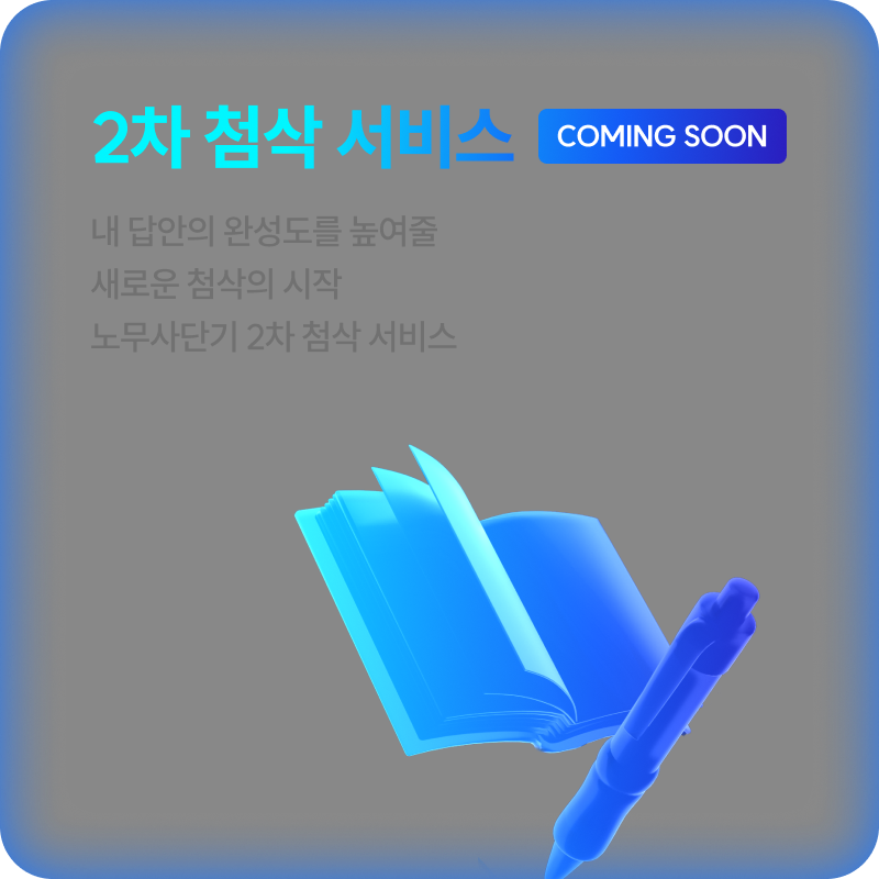 2차 첨삭 서비스