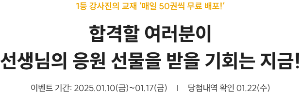 합격할 여러분이 선생님의 응원 선물을 받을 기회는 지금!