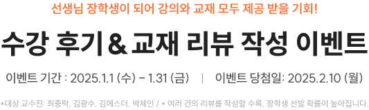 수강 후기&교재 리뷰 작성 이벤트
