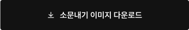 소문내기 이미지 다운로드
