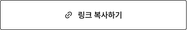 링크 복사하기