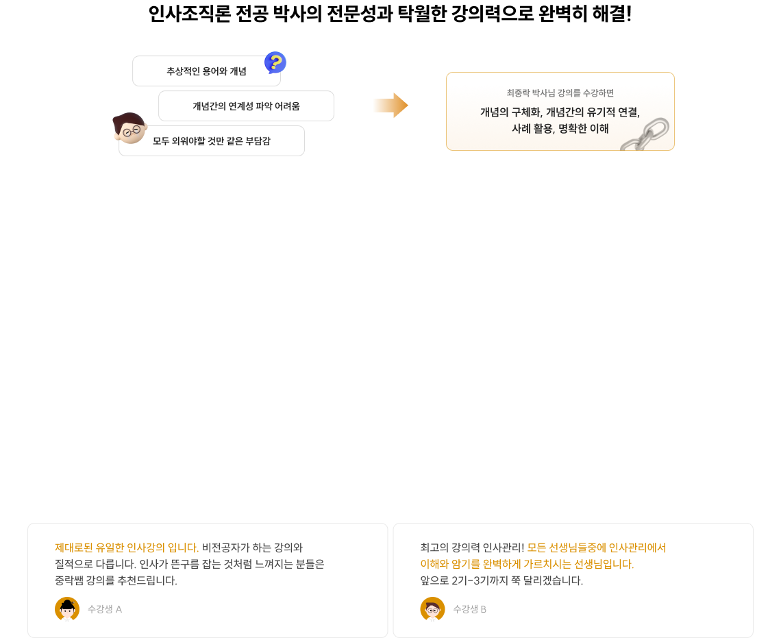 인사조직론 전공 박사의 전문성과 탁월한 강의력으로 완벽히 해결!