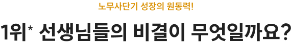1위* 선생님들의 비결이 무엇일까요?