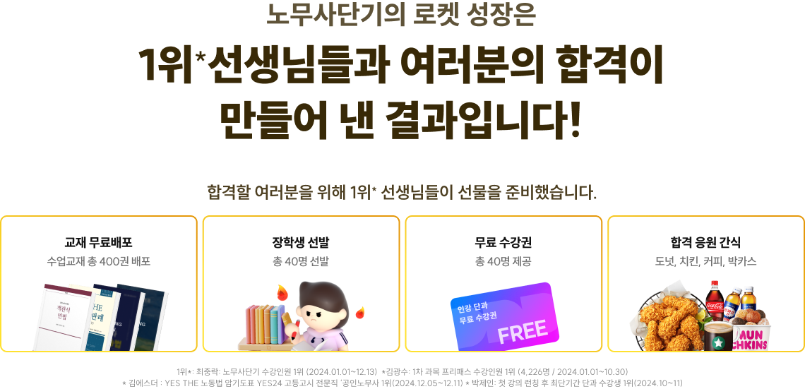 노무사단기의 로켓 성장은 1위*선생님들과 여러분의 합격이 만들어 낸 결과입니다!