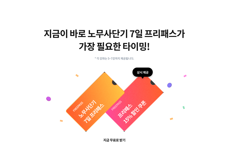 노무사단기 7일 프리패스가 가장 필요한 타이밍!