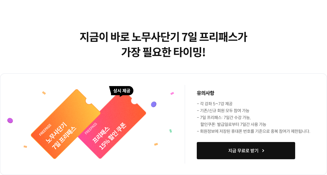 노무사단기 7일 프리패스가 가장 필요한 타이밍!