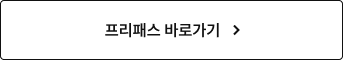 프리패스 바로가기