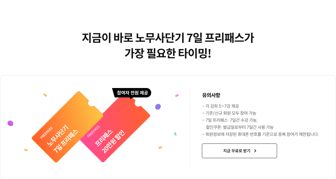 노무사단기 7일 프리패스가 가장 필요한 타이밍!