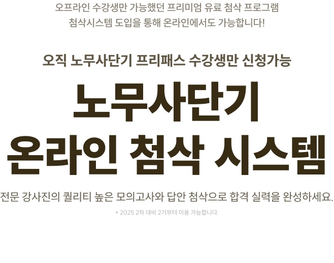 오직 노무사단기 프리패스 수강생만 신청가능 노무사단기 온라인 첨삭 시스템