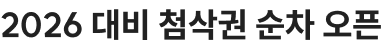 2026 대비 첨삭권 순차 오픈