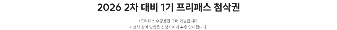 2026 2차 대비 1기 프리패스 첨삭권