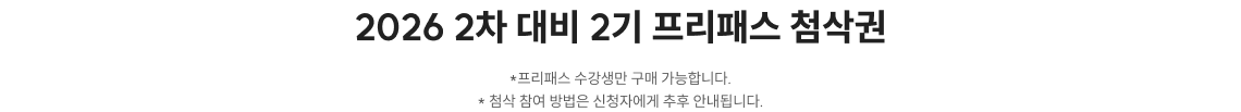 2026 2차 대비 1기 프리패스 첨삭권