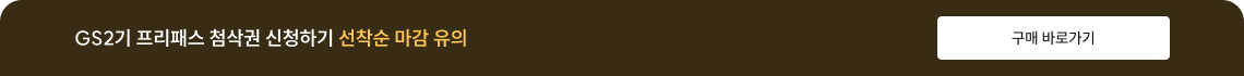 GS2기 프리패스 참석권 신청하기 선착순 마감 유의