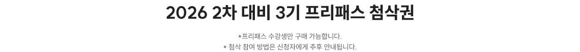 2026 2차 대비 1기 프리패스 첨삭권
