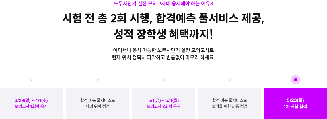 시험 전 총 2회 시행, 합격예측 풀서비스 제공, 성적 장학생 혜택까지!
