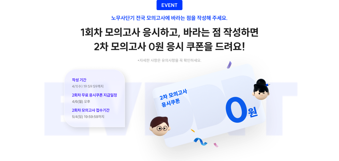 기대평 작성 후 1차 모의고사에 응시하면 2차 모의고사 0원 응시쿠폰을 드려요!