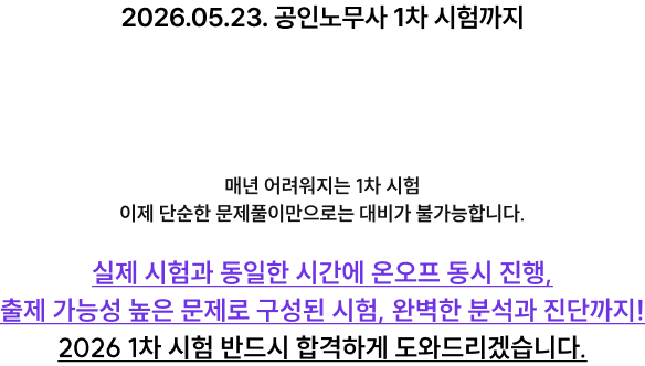 2025.05.24. 1차 공인노무사 시험까지