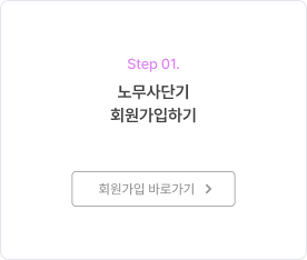 노무사단기 회원가입하기
