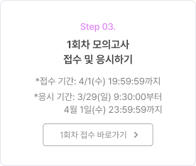 1회차 모의고사 접수 및 응시하기