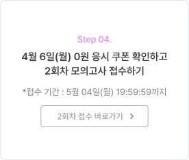 4/7(월) 0원 응시 쿠폰 확인하고 2회차 모의고사 접수하기
