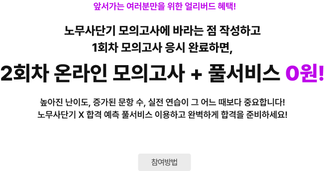 앞서가는 여러분만을 위한 얼리버드 혜택! 2회차 온라인 모의고사 + 풀서비스 0원!