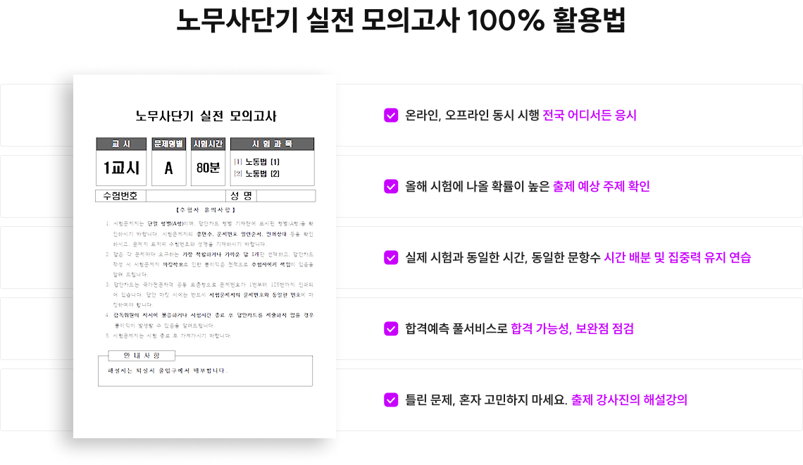 노무사단기 실전 모의고사 100% 활용법