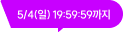 5/11(일) 19:59:59까지