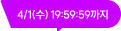 5/11(일) 19:59:59까지