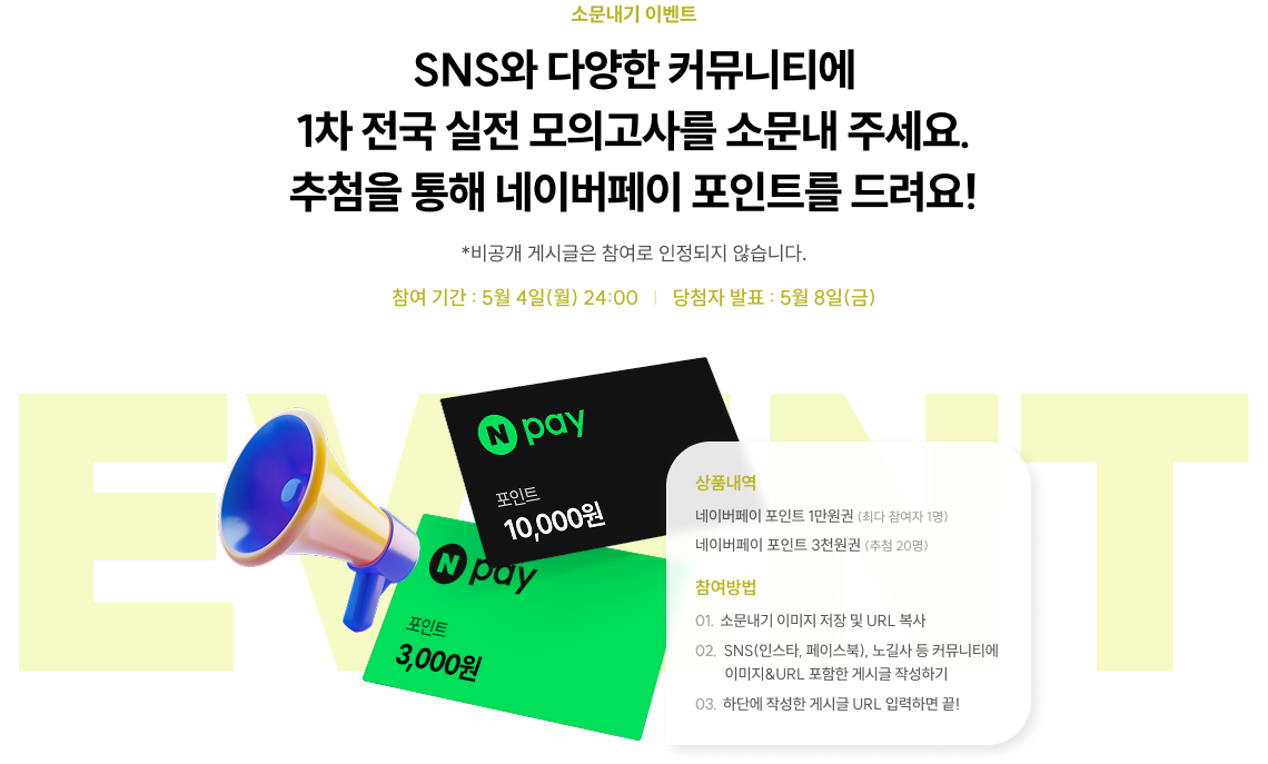 sns와 다양한 커뮤니티에 1차 전국 실전 모의고사를 소문내 주세요. 추첨을 통해 네이버페이를 드려요!