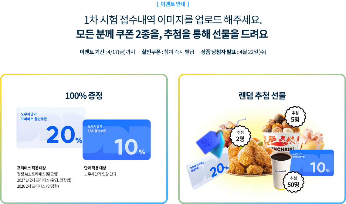 2차 시험 접수내역 이미지를 업로드 해주세요. 모든 분께 선물을 드려요. 선착순, 추첨 상품도 준비되어 있어요. 