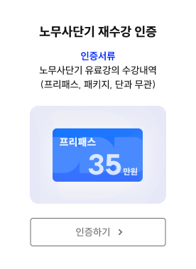 노무사단기 재수강 인증