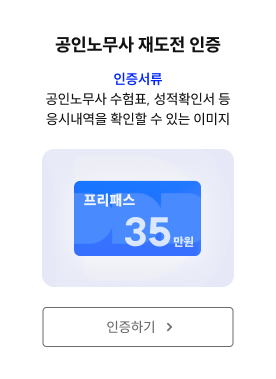 공인노무사 재도전 인증