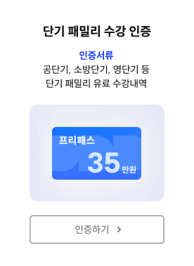 단기 패밀리 수강 인증