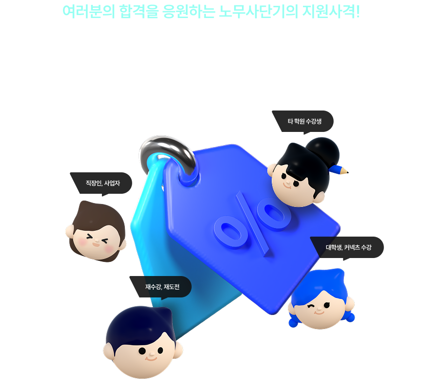 노무사단기 인증할인센터