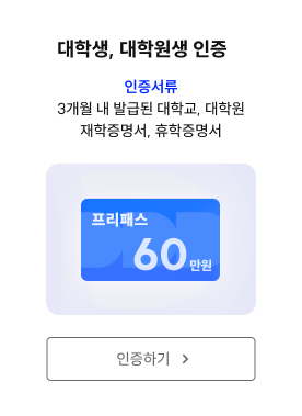 대학생, 대학원생 인증
