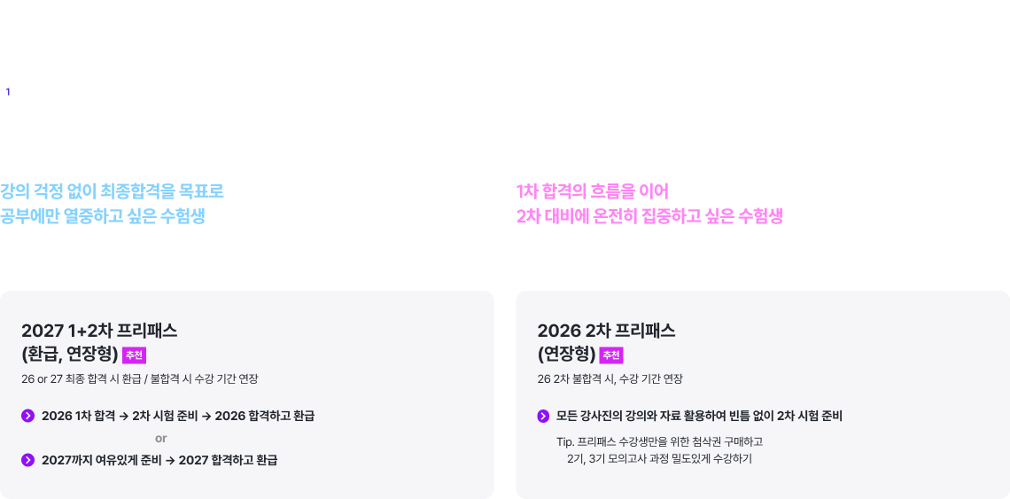 합격 목표별 커리큘럼