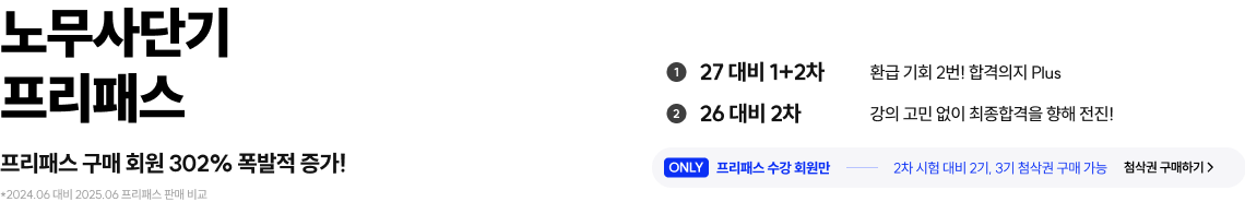 노무사단기 프리패스