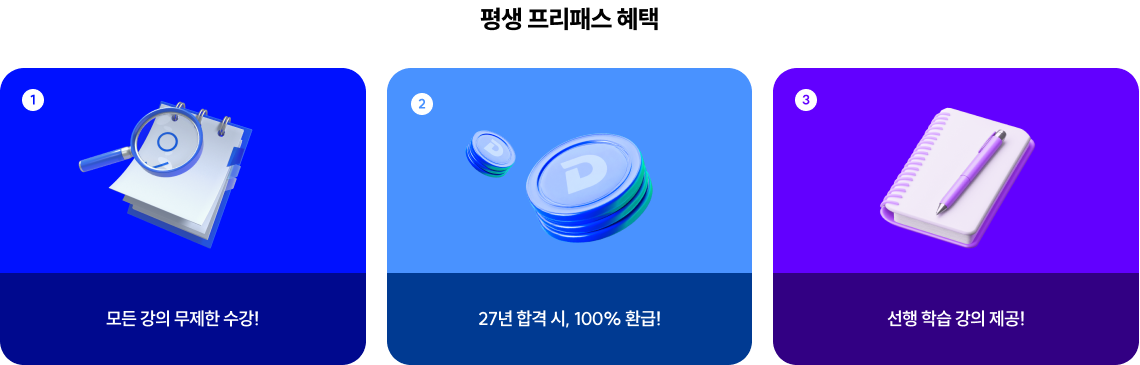 평생 프리패스 혜택
