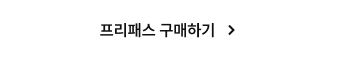 프리패스 구매하기