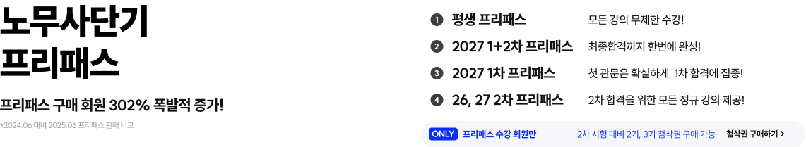 노무사단기 프리패스