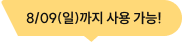 7/27(월)까지 사용가능!