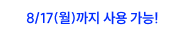 7/27(월)까지 사용가능!