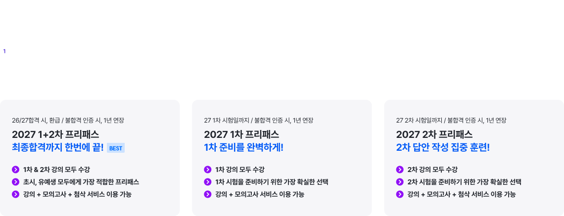합격 목표별 커리큘럼