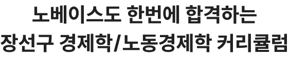 노베이스도 한번에 합격하는 장선구 경제학/노동경제학 커리큘럼