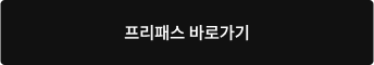 프리패스 바로가기
