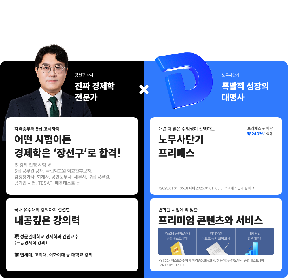 폭발적으로 성장*하는 노무사단기에서 경제학 전문가 장선구 박사가 새롭게 시작합니다.