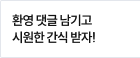 환영 댓글 남기고 시원한 간식 받자!