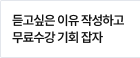 듣고싶은 이유 작성하고 무료수강 기회 잡자